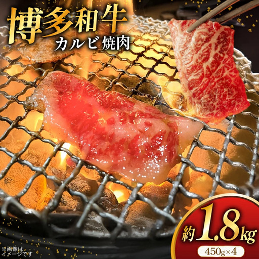牛肉 焼肉 博多和牛 カルビ 450g 4p 約 1.8kg [地域商社ふるさぽ 福岡県 筑紫野市 21761433]