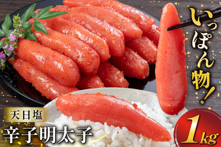 明太子 天日塩 辛子明太子 一本物 1kg [地域商社ふるさぽ 福岡県 筑紫野市 21761446]