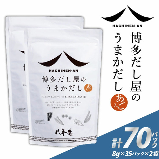 だしパック 国産 博多 八年庵 だし屋のうまかだし 1個 35袋入×2 セット [味の兵四郎 福岡県 筑紫野市 21761462]