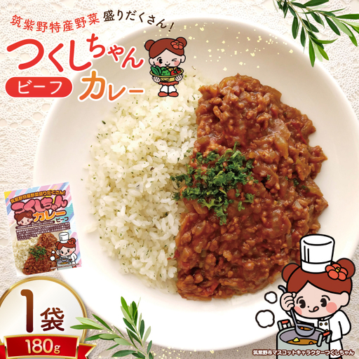 カレー レトルト つくしちゃんカレー 1袋 [エニクック 福岡県 筑紫野市 21761460]