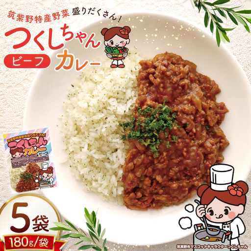 カレー レトルト つくしちゃんカレー 5袋 [エニクック 福岡県 筑紫野市 21761459]