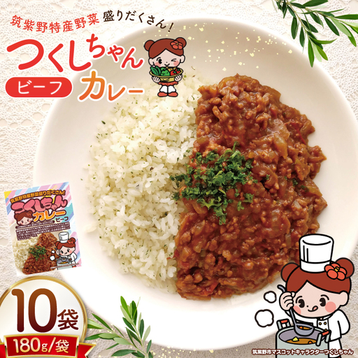 カレー レトルト つくしちゃんカレー 10袋 [エニクック 福岡県 筑紫野市 21761458]