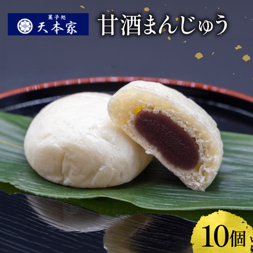 米こうじ 甘酒まんじゅう 10個入り [菓子処 天本家 福岡県 筑紫野市 21760493]