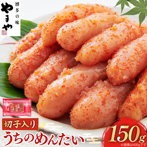 明太子 訳あり やまや うちのめんたい切子込 150g [やまやコミュニケーションズ 福岡県 筑紫野市 21761486]