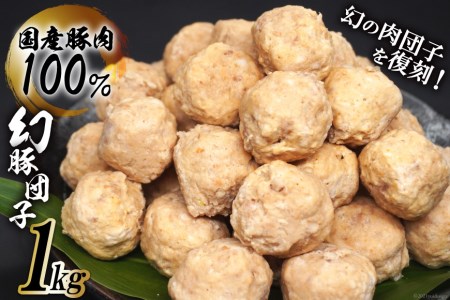 [国産豚肉100%] 肉団子 幻豚団子 1kg [まるよし食肉 福岡県 筑紫野市 21760017]