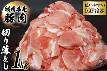 【福岡県産豚】豚肉 小間切れ（切り落とし） 1kg＜まるよし食肉＞【福岡県筑紫野市】
