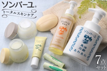 [ぷるぷるの潤い肌]ソンバーユトータルスキンケアセット [薬師堂 福岡県 筑紫野市 21760738] ソンバーユ 馬油 石鹸 石けん せっけん 泡石けん リップ スキンケア 保湿
