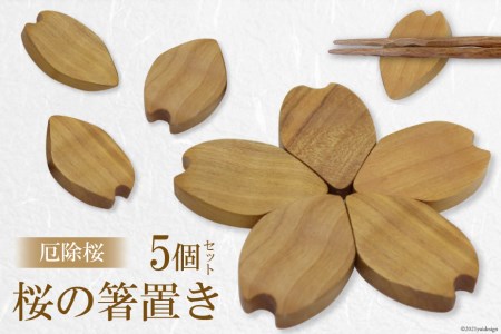厄除桜 桜の箸置き 5個セット [トポスデザイン 福岡県 筑紫野市 21760047]