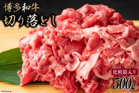 博多和牛 A4以上 切り落とし 500g 化粧箱 黒毛和牛 牛肉 / MEAT PLUS / 福岡県 筑紫野市 [21760367] 牛肉 和牛 黒毛和牛 冷凍