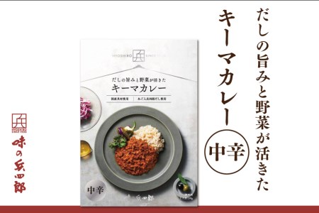 [味の兵四郎]スパイスの中にだしの風味が広がる キーマカレー 中辛1食(150g) / 味の兵四郎 / 福岡県 筑紫野市