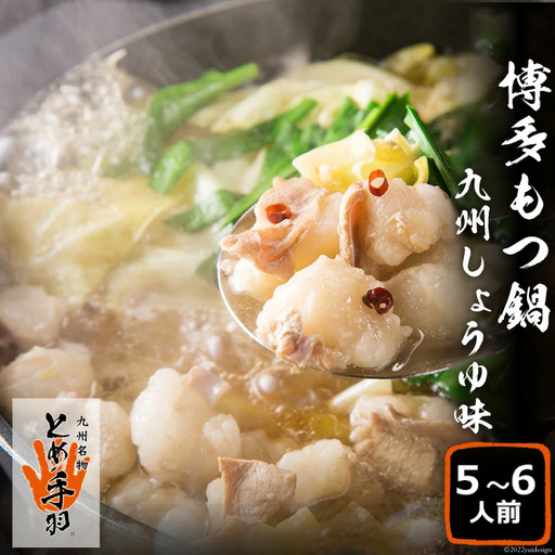 もつ鍋 【九州名物とめ手羽】 博多もつ鍋 セット 5～6人前 九州しょうゆ味 モツ鍋 国産牛 / フェリックス / 福岡県 筑紫野市 [21760208]