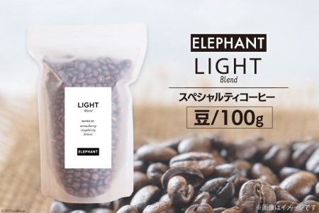 コーヒー 豆 「ライトブレンド」100g [エレファントコーヒー 福岡県 筑紫野市 21761113]