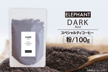 コーヒー 粉 「ダークブレンド」100g [エレファントコーヒー 福岡県 筑紫野市 21761118]