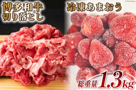 訳あり 博多和牛 切り落とし 部位おまかせ 500g &あまおう 800g セット / MEAT PLUS / 福岡県 筑紫野市 [21760382] 肉 牛肉 黒毛和牛 いちご 規格外 イチゴ 苺 冷凍