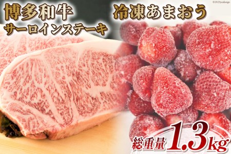 訳あり 博多和牛 サーロイン ステーキ 250g×2&あまおう 800g セット / MEAT PLUS / 福岡県 筑紫野市 [21760383] 肉 牛肉 黒毛和牛 訳アリ 厚さ不揃い いちご 規格外 イチゴ 苺 冷凍