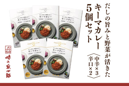 [味の兵四郎]だしの旨みと野菜が活きた キーマカレー 5個 / 味の兵四郎 / 福岡県 筑紫野市 