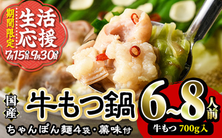 [期間限定]国産牛もつ鍋たっぷり大満足フルセット(6〜8人前・牛もつ、チャンポン麺、もつ鍋スープ、薬味) 国産 牛モツ 牛肉 ホルモン ちゃんぽん チャンポン レシピ付き 小分け[離島配送不可][ksg0037][樽味屋]