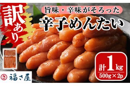 [訳あり]無着色辛子めんたい(計1kg・500g×2) 数量限定 明太子 明太 めんたいこ 小分け おつまみ冷凍 真子 たらこ タラコ 海鮮 ふくさや[離島配送不可][ksg1266][福さ屋]