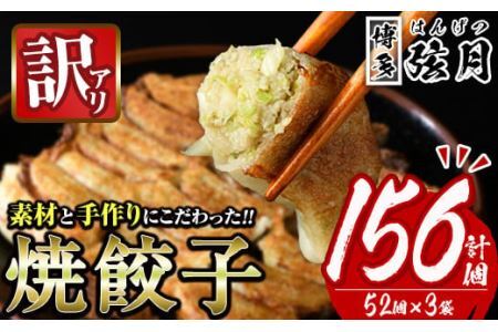 [訳あり・規格外]冷凍 焼餃子(52個×3袋・計156個) ぎょうざ ギョウザ ギョーザ 餃子 国産 惣菜 おつまみ 福岡県 豚肉 焼くだけ 簡単 ご家庭用 ワケアリ おかず お弁当