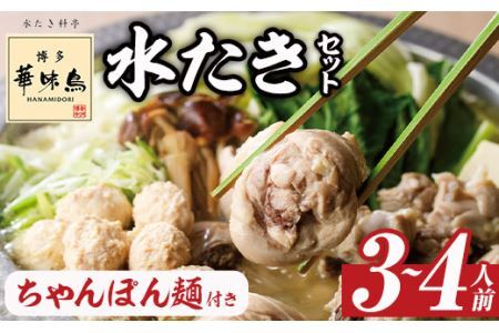 博多華味鳥 水たきセット ちゃんぽん麺付き (3〜4人前)水炊き 鶏肉 鳥肉 とりにく 鍋 スープ つくね ポン酢 トリゼンフーズ[離島配送不可][ksg1292-A][水たき料亭 博多華味鳥]