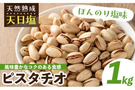 天然熟成天日塩 ピスタチオ(1kg)ピスタチオ 素焼きナッツ おつまみ おやつ 晩酌 常温 常温保存[ksg0085-C][南国フルーツ]