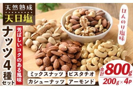 天然熟成天日塩 ナッツ4種セット(200g×4袋・合計800g)ナッツ ピスタチオ カシューナッツ ミックスナッツ アーモンド 素焼きナッツ おつまみ おやつ 晩酌 常温 常温保存[ksg0085-E][南国フルーツ]