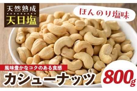 天然熟成天日塩 カシューナッツ(800g)ナッツ カシューナッツ 素焼きナッツ おつまみ おやつ 晩酌[ksg0085-A][南国フルーツ]