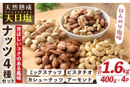 天然熟成天日塩 ナッツ4種セット(400g×4袋・合計1.6kg)ナッツ カシューナッツ ピスタチオ ミックスナッツ アーモンド 素焼きナッツ おつまみ おやつ 晩酌 常温 常温保存[ksg0086-C][南国フルーツ]