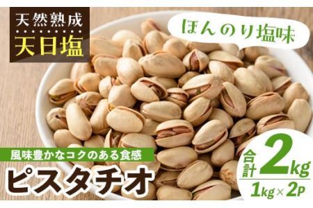 天然熟成天日塩 ピスタチオ(1kg×2袋・合計2kg)ナッツ 素焼きナッツ おつまみ おやつ 晩酌 常温 常温保存[ksg0086-A][南国フルーツ]