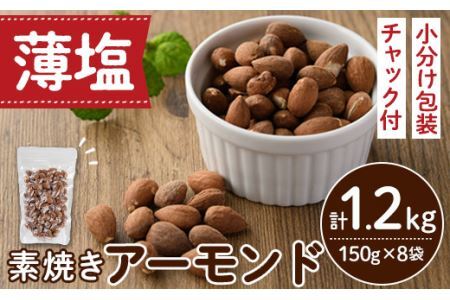 素焼きアーモンド ノンオイル 薄塩ロースト(計1.2kg・150g×8袋)素焼き ナッツ 油不使用 おつまみ おやつ 小分け チャック付き ノンオイル 常温 常温保存 ロカボ 低GI チャック付き[ksg0174-D][nono'smuffin]