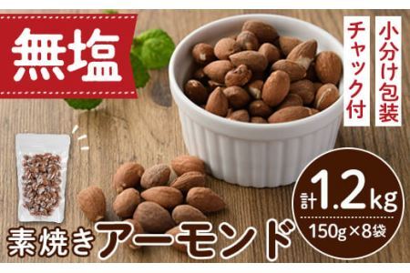 無塩の素焼きアーモンド(計1.2kg・150g×8袋)素焼き おつまみ おやつ 小分け ナッツ ノンオイル 常温 常温保存[ksg0174-C][nono'smuffin]