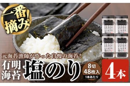 有明海産・一番摘み海苔 塩のり(8切48枚×4本) 福岡県産有明のり 海苔 味海苔 有明海 初摘み 一番摘み 常温 常温保存【ksg0128】【COLEZO】
