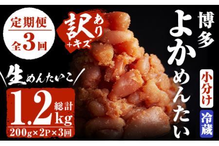 [定期便・全3回(隔月)][訳あり・切子]無冷凍 辛子明太子(総量1.2kg・約400g×3回)めんたいこ 切れ子 小分け 冷蔵 福岡 海鮮 お土産[離島配送不可][ksg1138][富八商店]