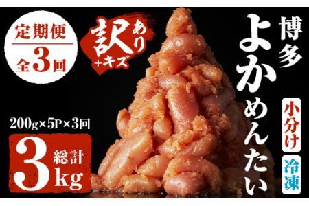 [定期便・全3回(隔月)][訳あり・キズ]福岡直送 辛子明太子(総量3kg・1kg×3回)めんたいこ 切子 切れ子 海鮮 無着色 冷凍 小分け お土産[離島配送不可][ksg1162][富八商店]