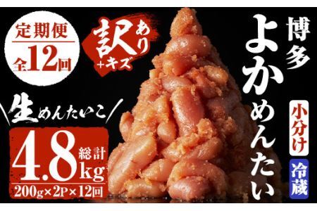 [定期便・全12回(連続)][訳あり・切子]無冷凍 辛子明太子(総量4.8kg・約400g×12回)めんたいこ 切れ子 小分け 冷蔵 福岡 海鮮 お土産[離島配送不可][ksg1174][富八商店]