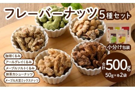 フレーバーナッツ5種セット(合計500g)くるみ クルミ 大豆 カシューナッツ きび砂糖 メープル 抹茶 塩 おやつ 小分け チャック付き 常温 常温保存[ksg0156][nono'smuffin]