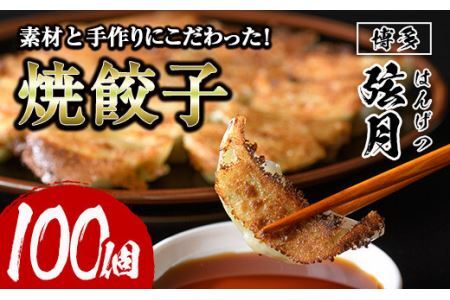 冷凍 焼餃子(計100個)ぎょうざ ギョウザ 国産 タレ付き 惣菜 おつまみ [離島配送不可][ksg0504][餃子舗博多弦月]