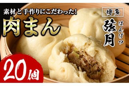 手包み包子 肉まん(計20個)肉まん 冷凍 豚まん 中華まん 手作り 中華 惣菜[離島配送不可][ksg0532][餃子舗博多弦月]