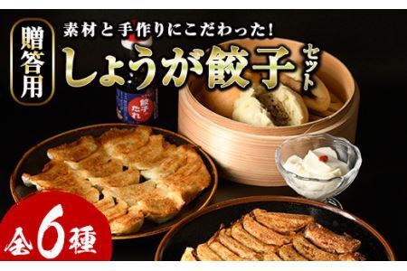 しょうが餃子詰合せ贈答用セット(餃子50個・生姜餃子30個・肉まん3個・杏仁豆腐)ぎょうざ ギョウザ 冷凍 豚まん 中華まん 手作り タレ付き 惣菜 おつまみ 贈答 ギフト プレゼント[離島配送不可][ksg0529][餃子舗博多弦月]