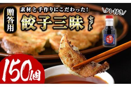 餃子三昧贈答用セット(計150個)ぎょうざ ギョウザ 冷凍 タレ付き 惣菜 おつまみ [離島配送不可][ksg0530][餃子舗博多弦月]