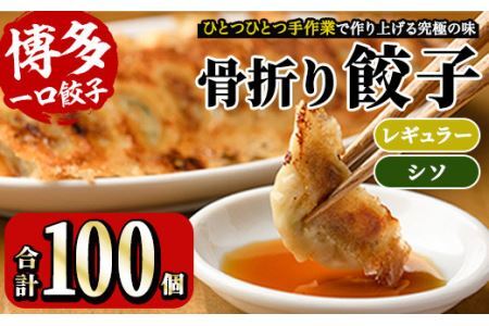 博多骨折り餃子とシソ餃子(合計100個・餃子50個＋シソ餃子50個)冷凍 一口 ひとくち ぎょうざ ギョウザ 手作り 国産 しそ 紫蘇 焼くだけ 簡単 タレ付き＜離島配送不可＞【ksg0537】【骨折り餃子貴月】