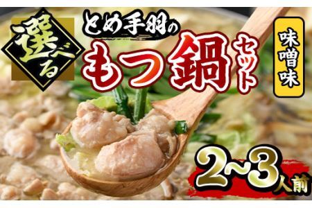 博多もつ鍋セット 味噌味(2〜3人前)モツ鍋 セット 国産 牛肉 冷凍 牛モツ 小腸 ホルモン みそ ちゃんぽん[離島配送不可][ksg0180-A][とめ手羽]