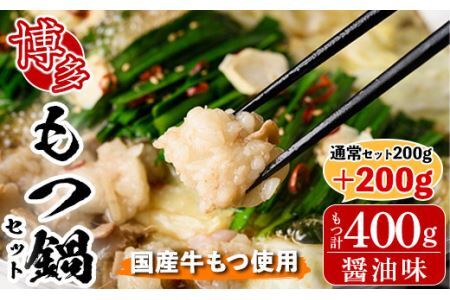 博多もつ鍋セット 醤油味(2〜3人前・国産もつ 計400g)モツ鍋 セット 国産 醤油 牛モツ 小腸 ホルモン ちゃんぽん 簡単料理レシピ付[離島配送不可][ksg0193][ヒラヤマ]