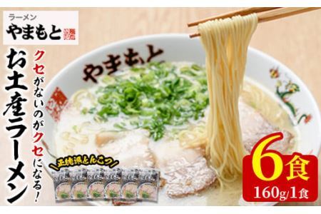 お土産ラーメン 豚骨ラーメン(6食分)とんこつ 豚骨 福岡 筑前ラーメン 常温 常温保存[ksg0206][ラーメンやまもと春日本店]