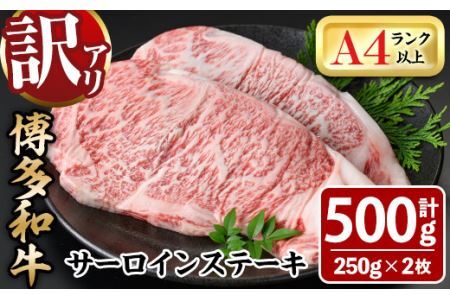 [訳あり・不揃い]博多和牛サーロインステーキセット(計500g・250g×2枚)牛肉 黒毛和牛 国産 化粧箱 贈答 ギフト プレゼント 小分け[離島配送不可][ksg0288][MEATPLUS]