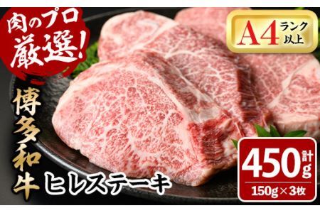 博多和牛ヒレステーキ(150g×3枚・計450g)牛肉 黒毛和牛 国産 ステーキ[離島配送不可][ksg0447][MEATPLUS]