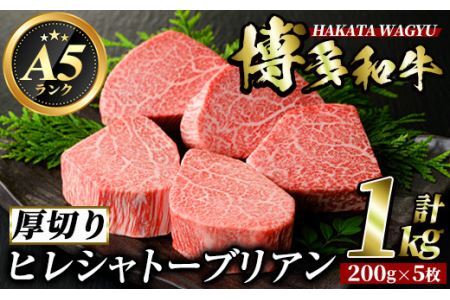 博多和牛ヒレシャトーブリアン(200g×5枚・計1kg)牛肉 黒毛和牛 国産 ステーキ ＜離島配送不可＞【ksg0415】【久田精肉店】