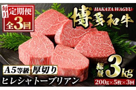 [定期便・全3回(連続)]博多和牛ヒレシャトーブリアン(総量15枚・3kg・約200g×5枚 ×3回)ステーキ 牛肉 黒毛和牛 国産[離島配送不可][ksg0658][久田精肉店]