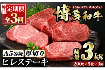 [定期便・全3回(連続)]博多和牛ヒレステーキ(総量15枚・3kg・約200g×5枚 ×3回)ステーキ 牛肉 黒毛和牛 国産[離島配送不可][ksg0706][久田精肉店]