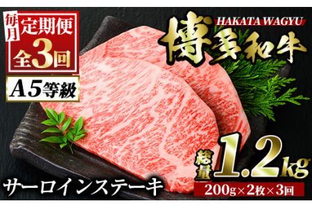 [定期便・全3回(連続)]博多和牛サーロインステーキ(総量6枚・1.2kg・約200g×2枚 ×3回)ステーキ 牛肉 黒毛和牛 国産[離島配送不可][ksg0790][久田精肉店]